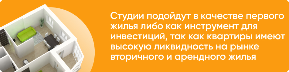 Квартиры-студии хорошо подходят в качестве первого жилья либо как инструмент для инвестиций, так как квартиры имеют высокую ликвидность на рынке вторичного и арендного жилья