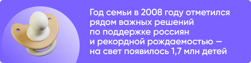 Год семьи в 2008 году отметился рядом важных решений по поддержке россиян и рекордной рождаемостью — на свет появилось 1,7 млн детей