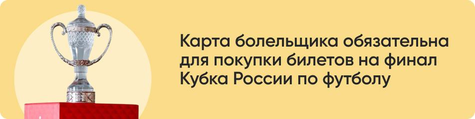 Карта болельщика обязательна.jpg