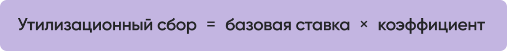 формула Утилизационный сбор.png