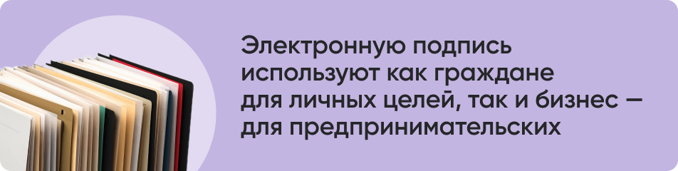 Электронную подпись используют как граждане для личных целей, так и бизнес — для предпринимательских.jpg