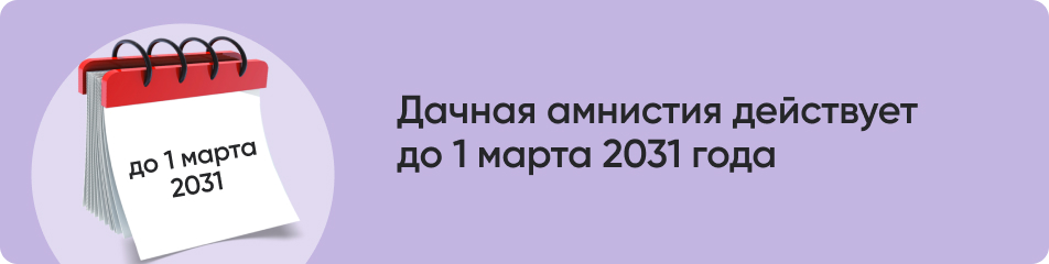 Дачная амнистия действует.jpg Дачная амнистия действует.jpg