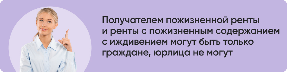 Получателем пожизненной ренты (1).jpg Получателем пожизненной ренты (1).jpg