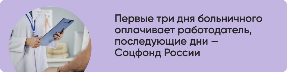 Первые три дня больничного оплачивает работодатель.jpg