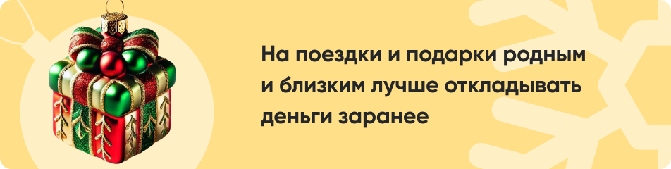 На поездки и подарки родным и близким лучше откладывать деньги заранее.jpg