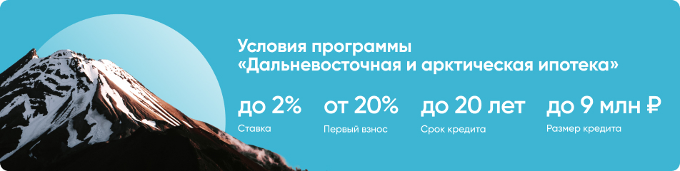 &laquo;Дальневосточная и арктическая ипотека&raquo;