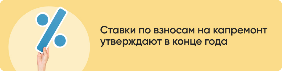 Ставки по взносам на капремонт.jpg