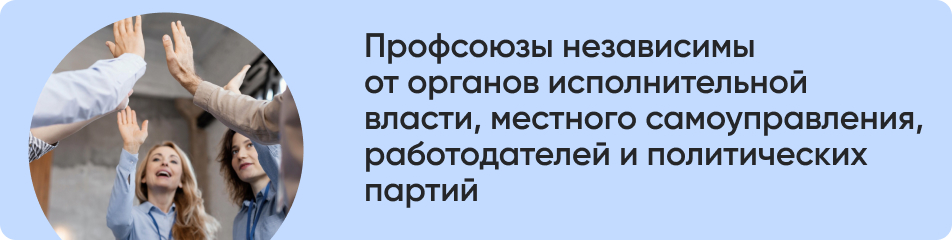 Профсоюзы независимы.jpg