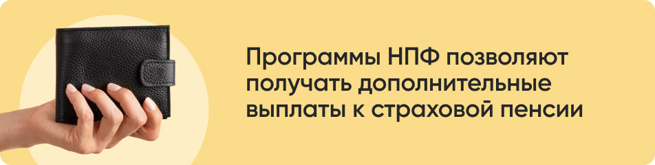Программы НПФ позволяют.jpg