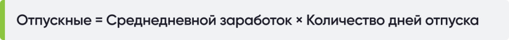 Выплата за отпуск = Суммарная заработная плата за один день, умноженная на количество дней отпуска.