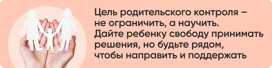 Цель родительского контроля – не ограничить, а научить. Дайте ребенку свободу принимать решения, но будьте рядом, чтобы направить и поддержать.jpg