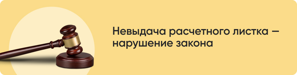 Невыдача расчетного листка .jpg