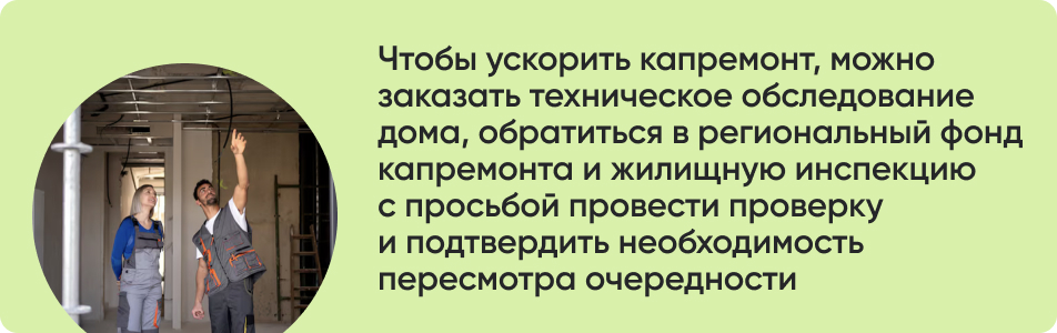 Чтобы ускорить капремонт.jpg