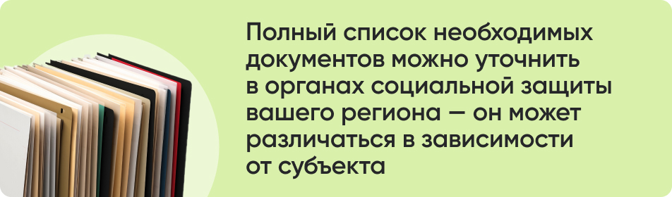 Полный список необходимых документов можно уточнить в органах социальной защиты вашего региона — он может различаться в зависимости от субъекта.jpg