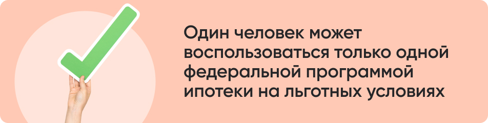 Один человек может воспользоваться только одной федеральной программой ипотеки на льготных условиях.jpg