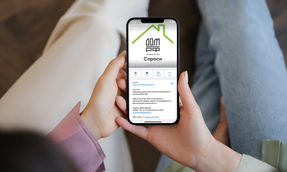 Запущен официальный Telegram-канал спроси.дом.рф