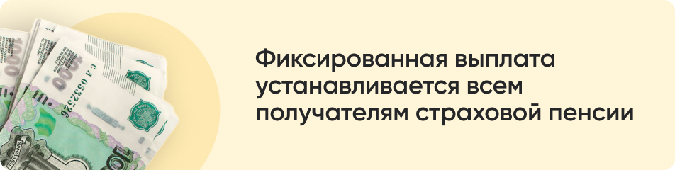 Фиксированная выплата устанавливается.jpg Фиксированная выплата устанавливается.jpg