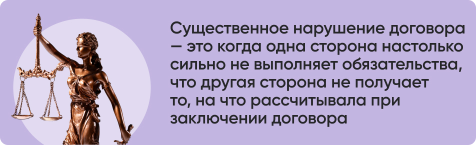Существенное нарушение договора.jpg Существенное нарушение договора.jpg