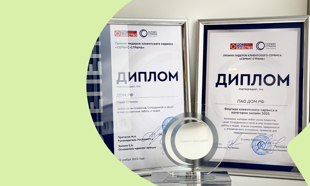 ДОМ.РФ — флагман клиентского сервиса в России