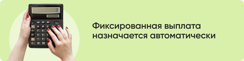 Фиксированная выплата.jpg Фиксированная выплата.jpg