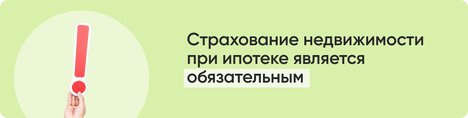 Страхование недвижимости при ипотеке.jpg Страхование недвижимости при ипотеке.jpg