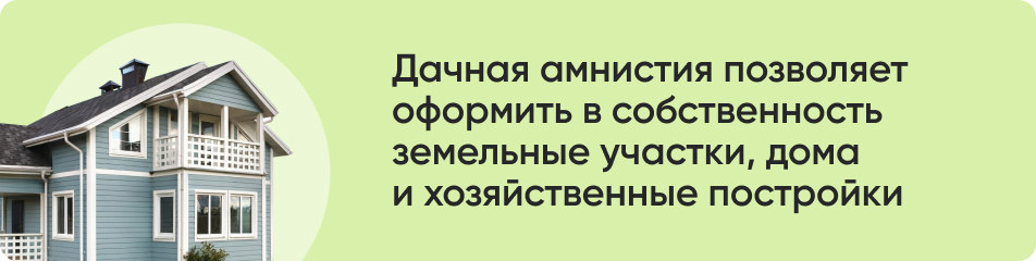 Дачная амнистия позволяет.jpg Дачная амнистия позволяет.jpg