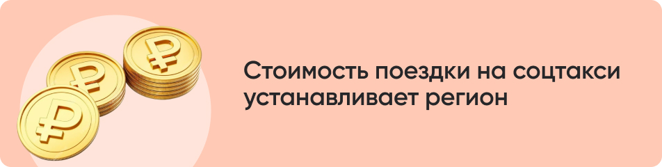 Стоимость поездки на соцтакси.jpg