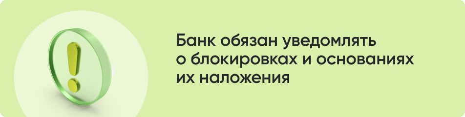 Банк обязан уведомлять о блокировках.png