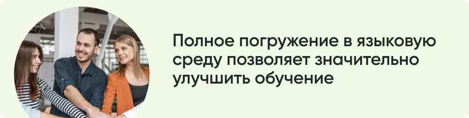 Полное погружение в языковую.jpg
