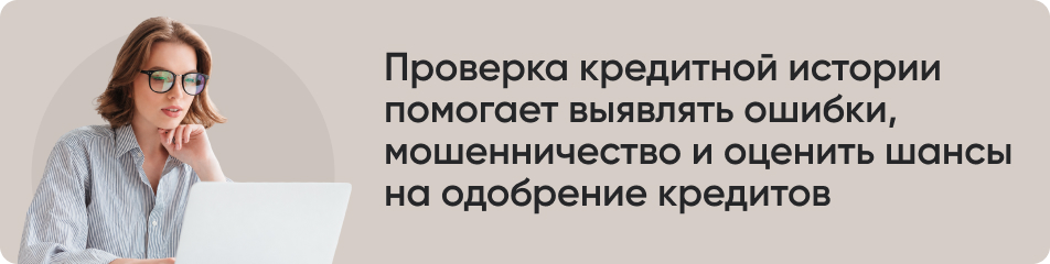 Проверка кредитной истории.jpg Проверка кредитной истории.jpg