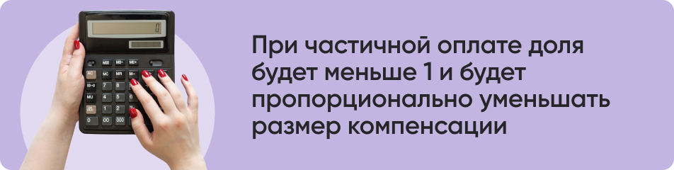 При частичной оплате доля.jpg