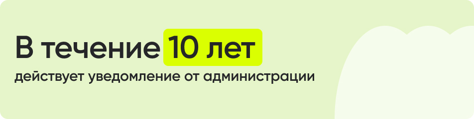 В течение 10 лет действует уведомление от администрации.jpg