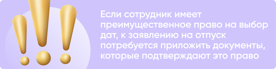 Если у работника есть привилегия выбора даты отпуска, он должен приложить соответствующие документы к заявлению, подтверждающие это преимущество.