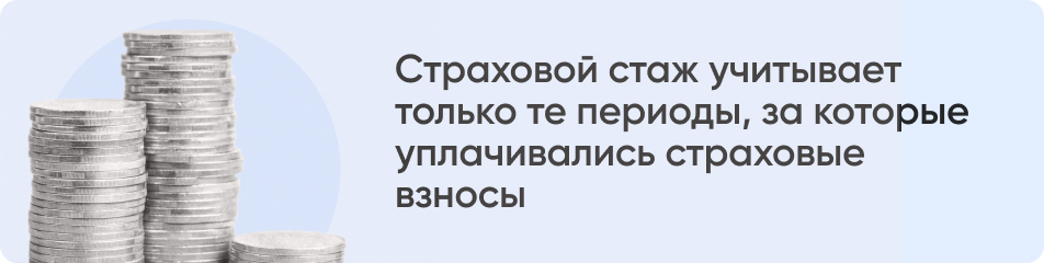 Страховой стаж учитывает.jpg