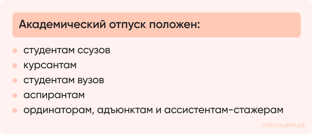 Академический отпуск положен_.png