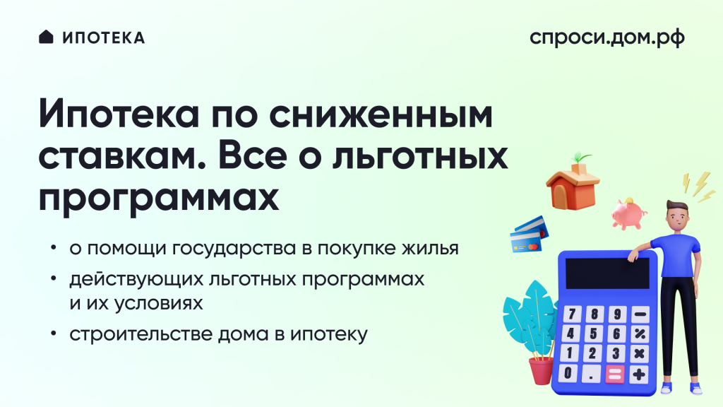 Ипотека по сниженным ставкам. Все о льготных программах