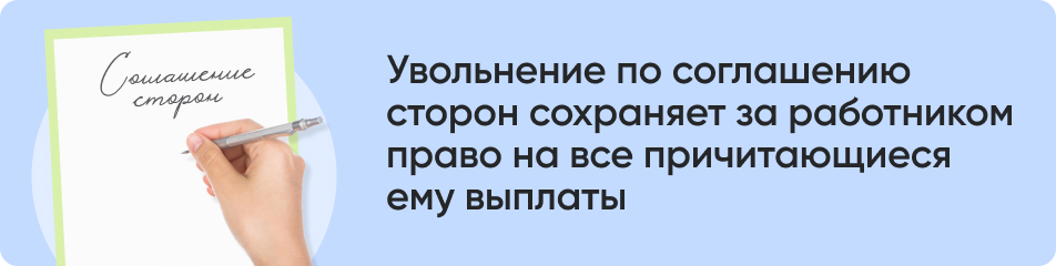 Увольнение по соглашению.jpg Увольнение по соглашению.jpg