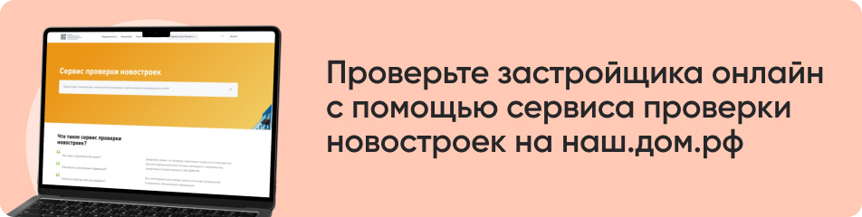 Проверьте застройщика онлайн.jpg