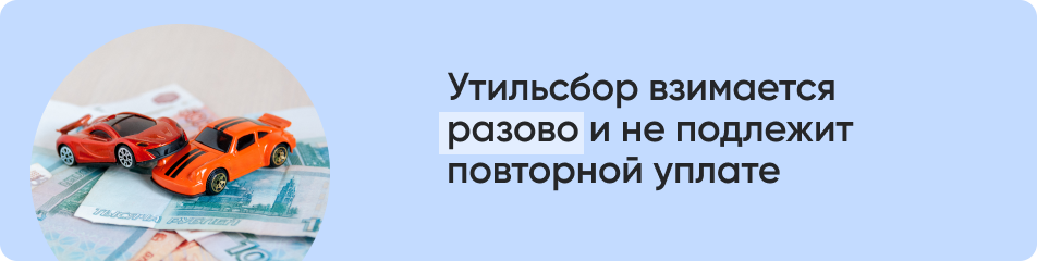Утильсбор взимается разово.png