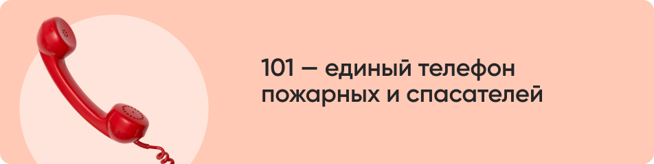 101 единый телефон.jpg