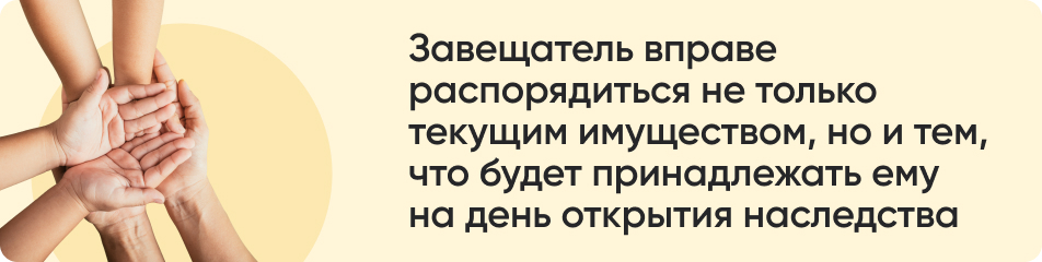 Завещатель вправе.jpg