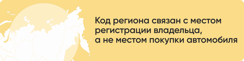 Код региона связан с местом.png