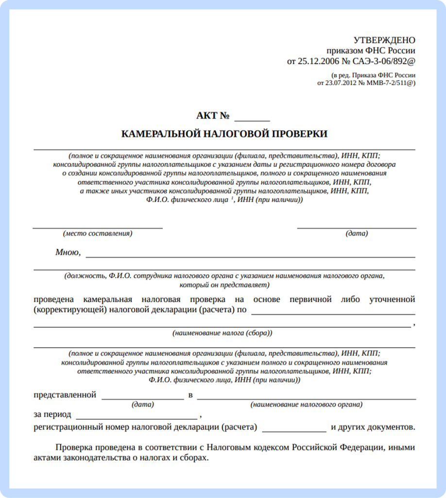 акт камеральной налоговой проверки.png