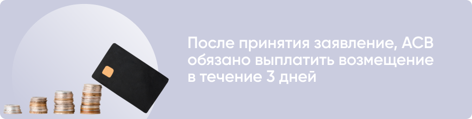 Выплата страховки после принятия АСВ заявления