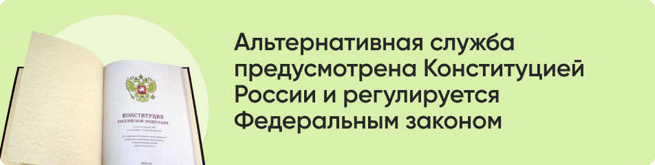 Альтернативная служба.jpg