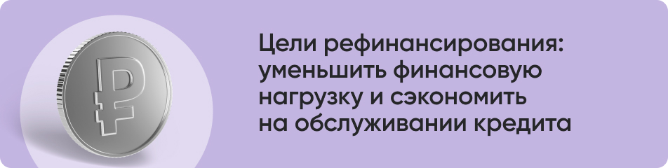 Цель рефинансирования.jpg