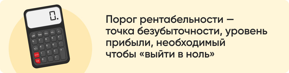 Порог рентабельности.jpg Порог рентабельности.jpg