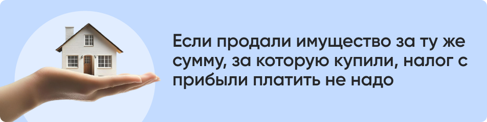 Если продали имущество за ту же.png