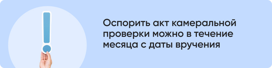 Оспорить акт камеральной.jpg