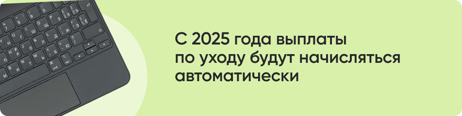 С 2025 года выплаты по уходу будут начисляться автоматически